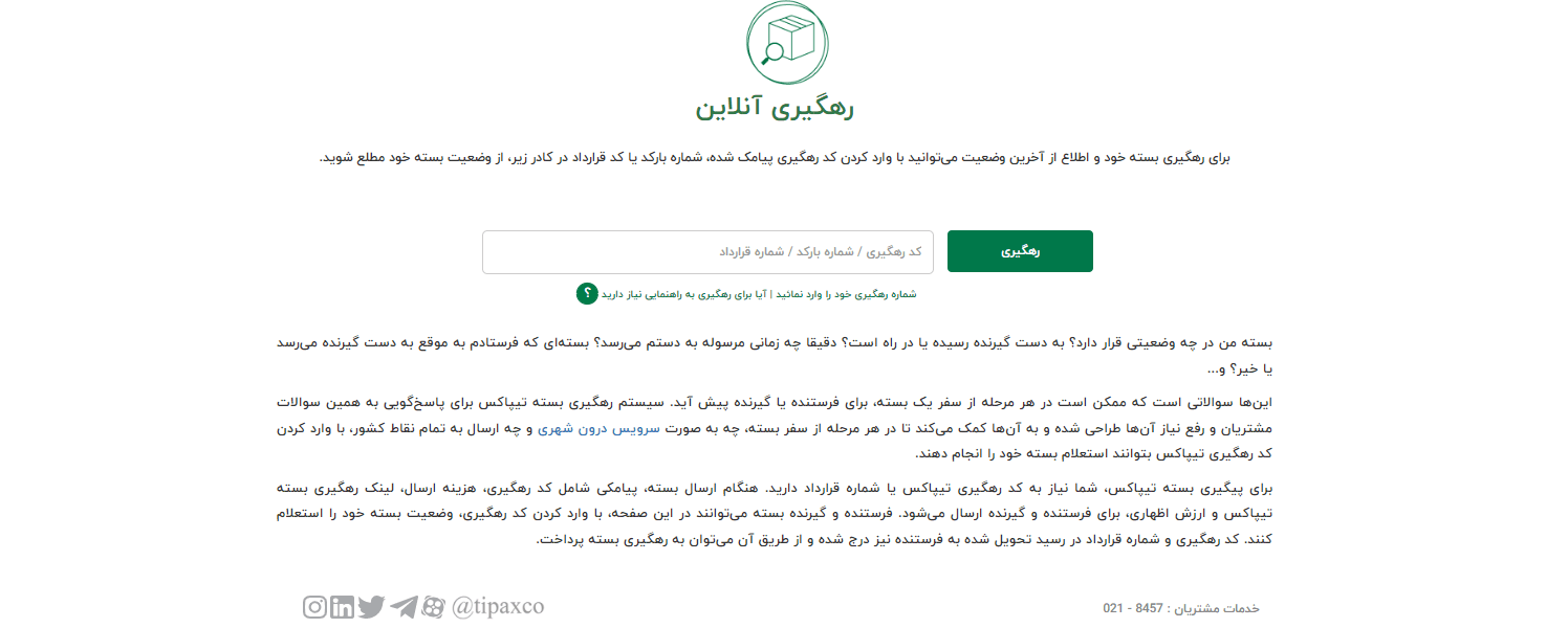 پیگیری بسته تیپاکس