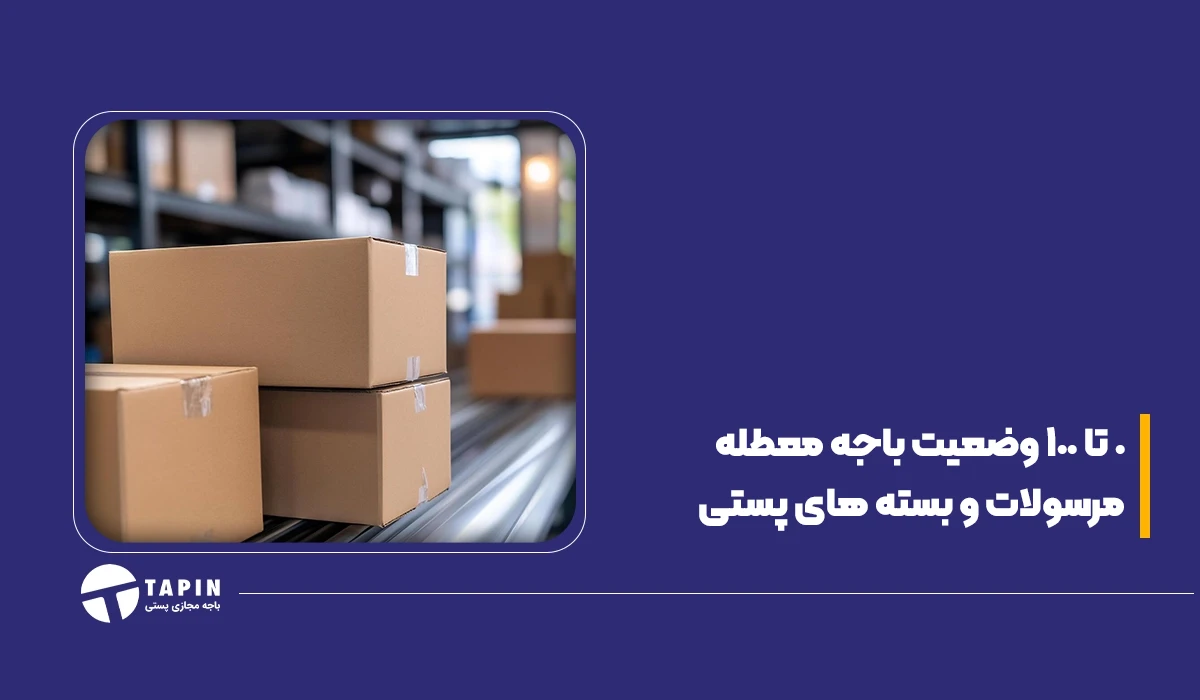 0 تا 100 وضعیت باجه معطله مرسولات و بسته های پستی (1)