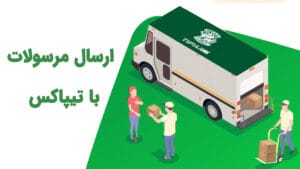 خدمات متنوع شرکت تیپاکس