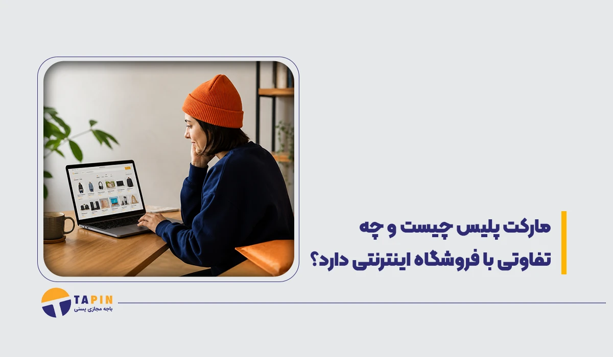 مارکت پلیس چیست و چه تفاوتی با فروشگاه اینترنتی دارد؟