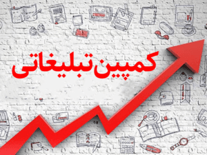 کمپین تبلیغاتی