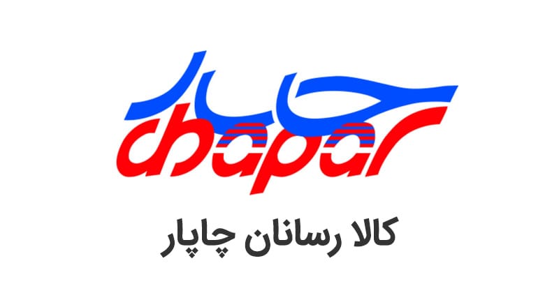 معرفی شرکت کالارسانان چاپار