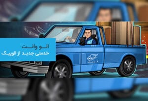 الووانت خدمتی از alopeyk