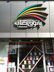 پاتوق کتاب، ارسال کتاب به تمام ایران