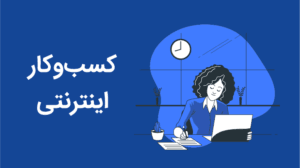 همراهی تأمین چی برای شروع یک کسب و کار اینترنتی
