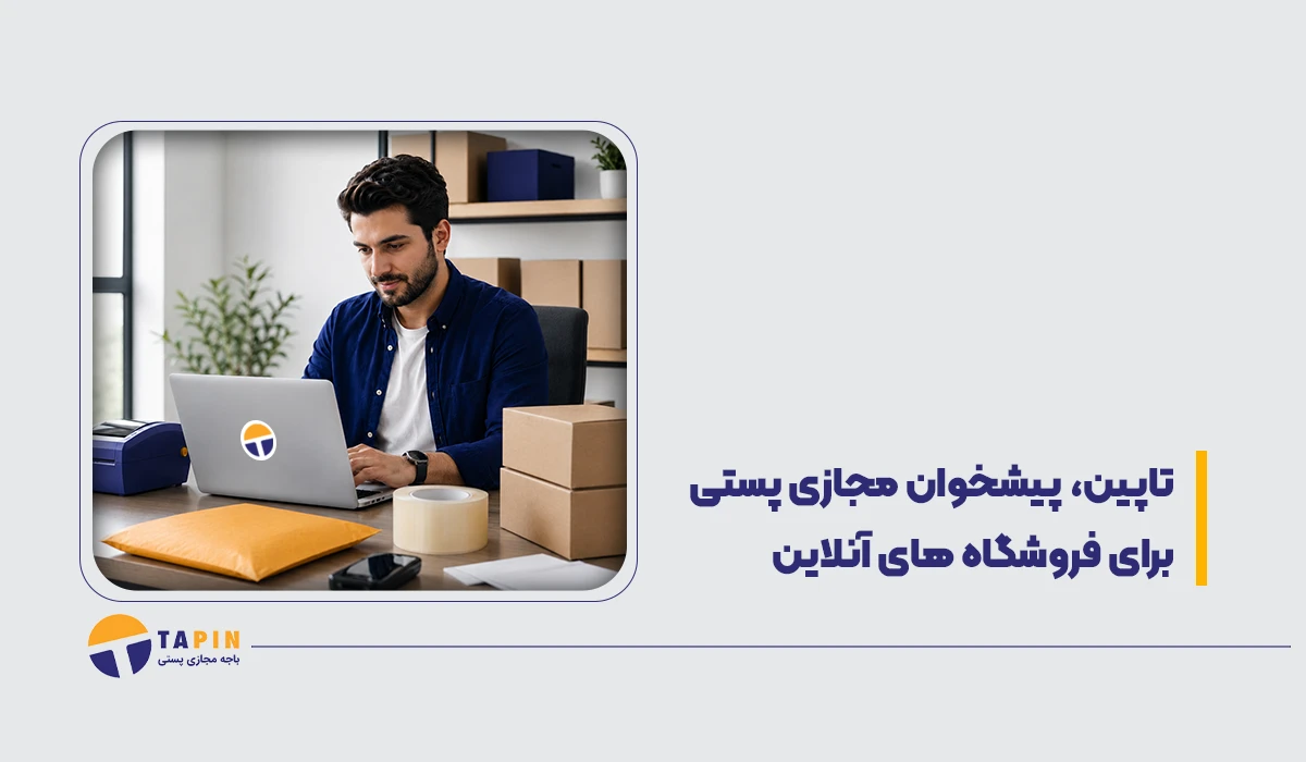 تاپین، پیشخوان مجازی پستی برای فروشگاه های آنلاین