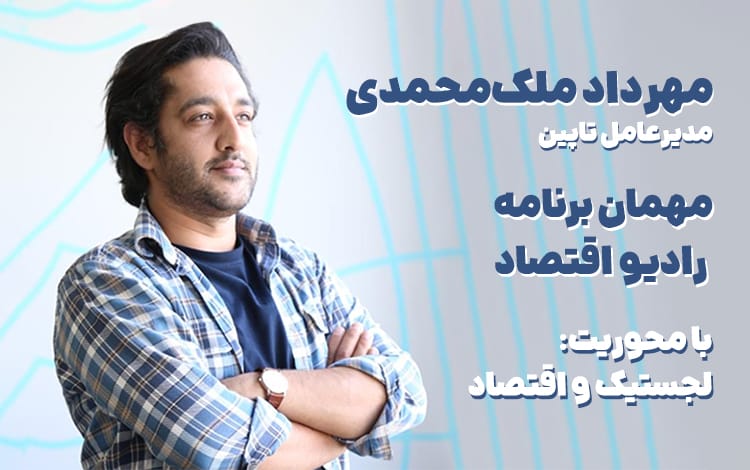 حضور مهندس مهرداد ملک محمدی در برنامه گذر بارار رادیو اقتصاد
