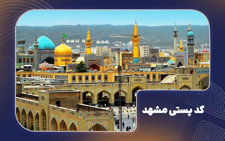 کد پستی مشهد