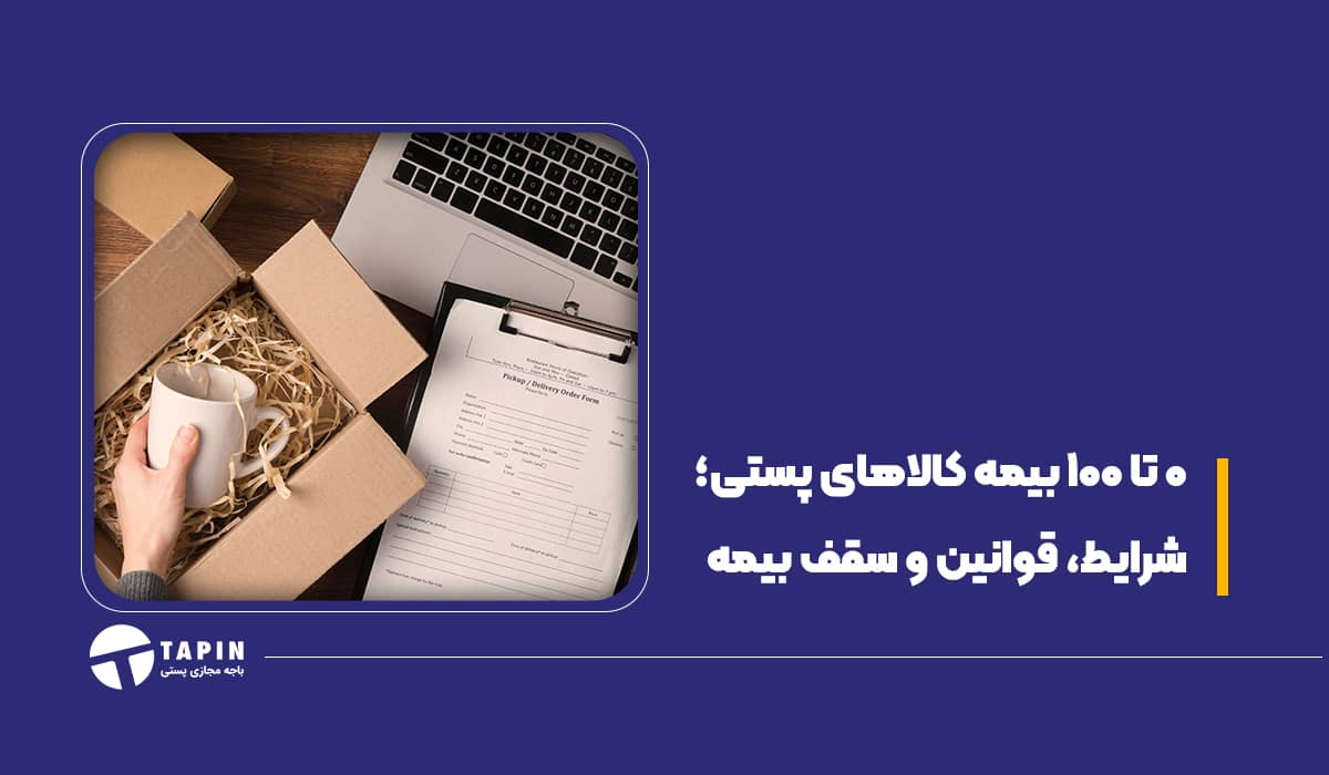 0 تا 100 بیمه کالاهای پستی؛ شرایط، قوانین و سقف بیمه