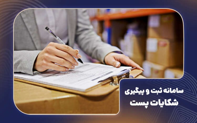 مراحل سامانه ثبت و پیگیری سامانه پست