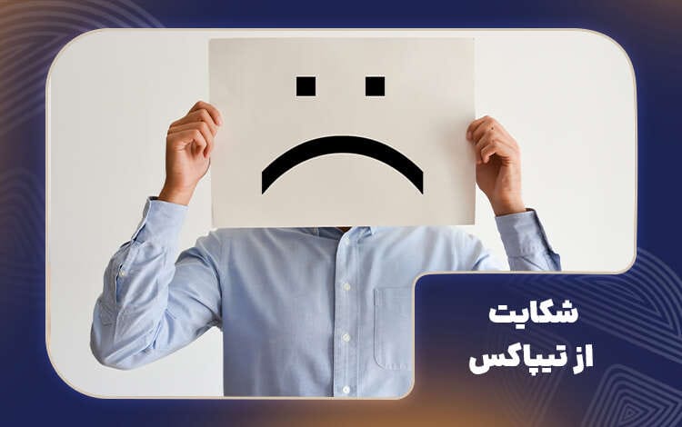 روش های شکایت از تیپاکس