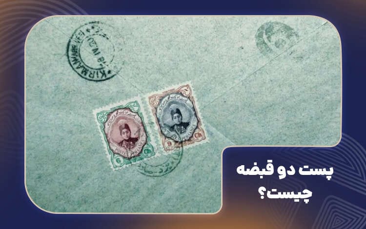آشنایی با پست دو قبضه