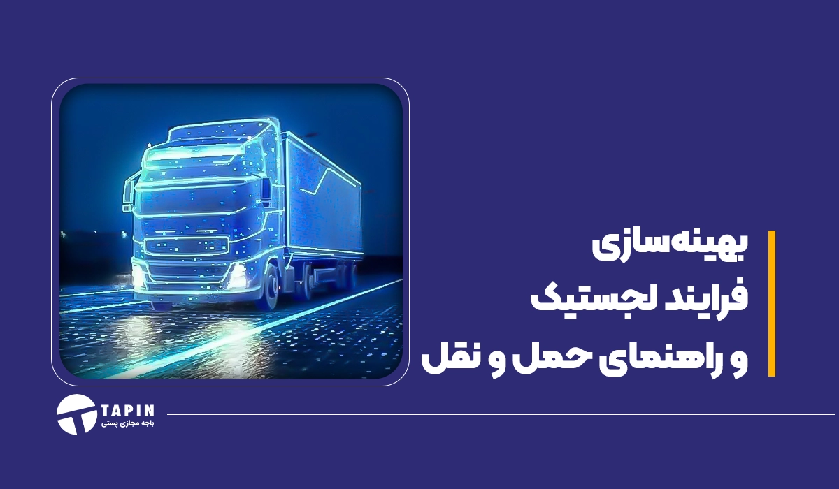 بهینه سازی فرایند لجستیک و راهنمای حمل و نقل1