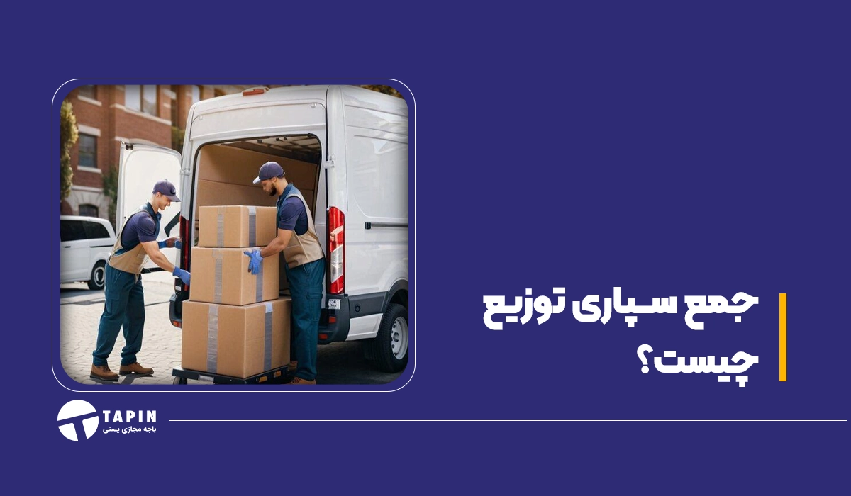 جمع سپاری توزیع چیست؟1