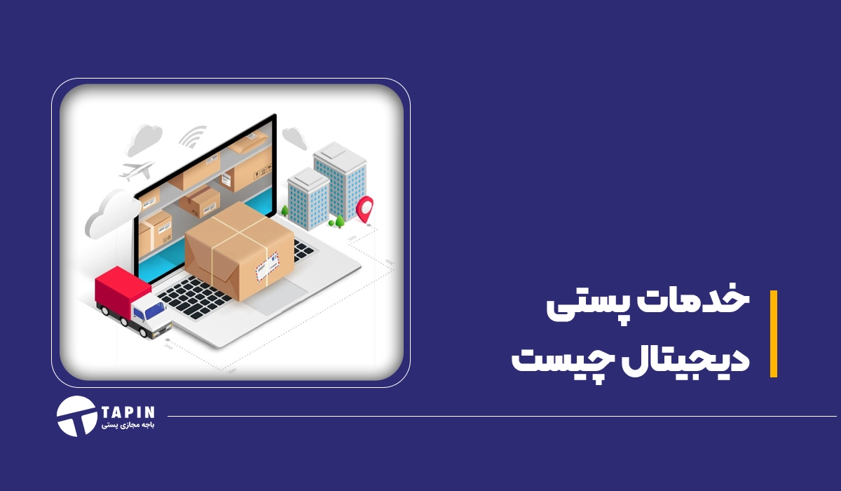خدمات پستی دیجیتال چیست1