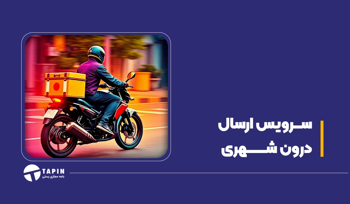 ارسال پست درون شهری
