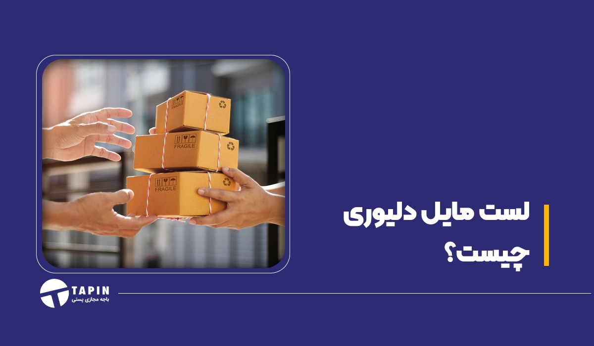 لست مایل دلیوری چیست؟