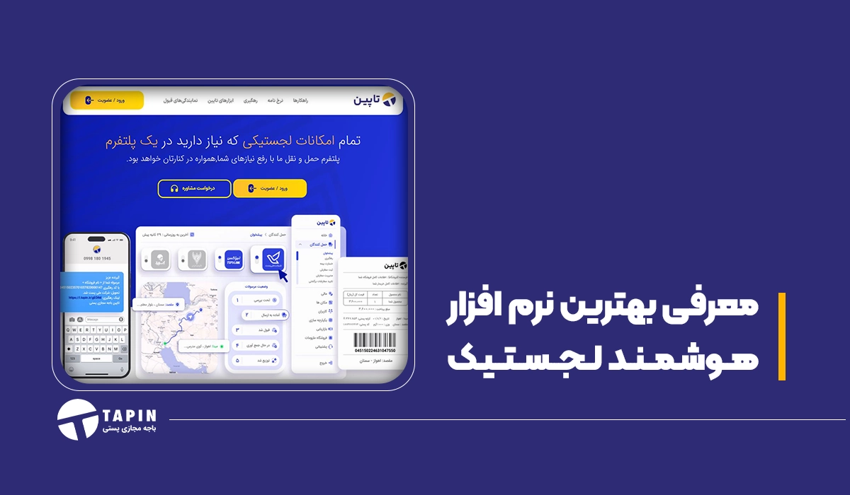 معرفی بهترین نرم افزار هوشمند لجستیک ایرانی
