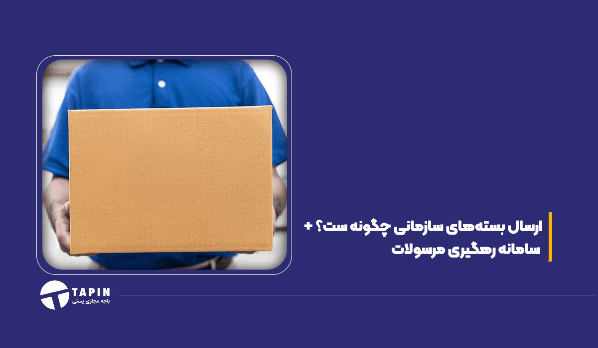 ارسال بستههای سازمانی چگونه ست؟ + سامانه رهگیری مرسولات