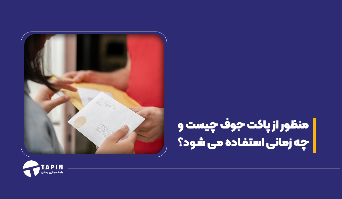 منظور از پاکت جوف چیست و چه زمانی استفاده می شود؟