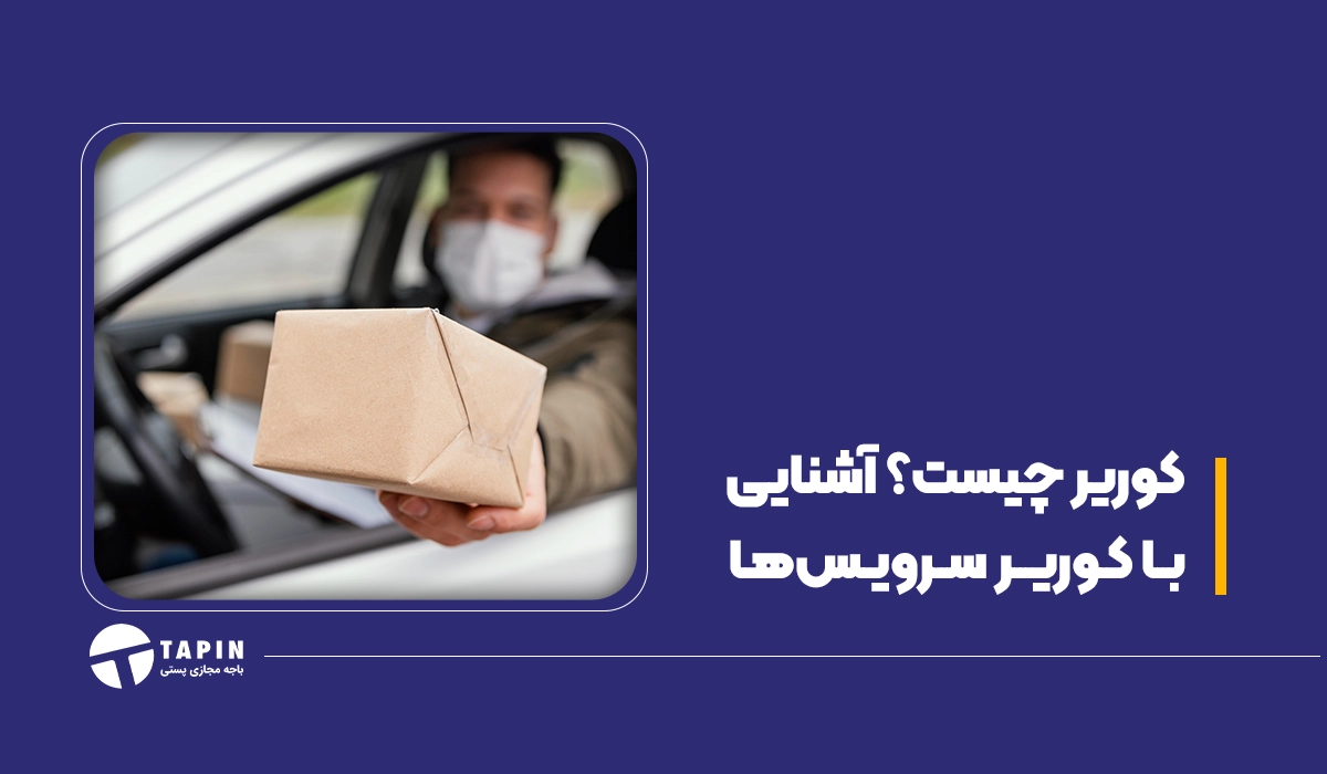 کوریر چیست؟ آشنایی با کوریر سرویس‌ها