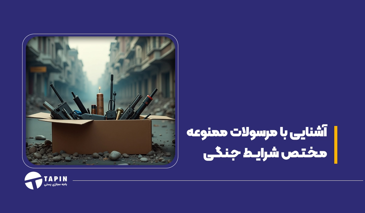 آشنایی با مرسولات ممنوعه مختص شرایط جنگی
