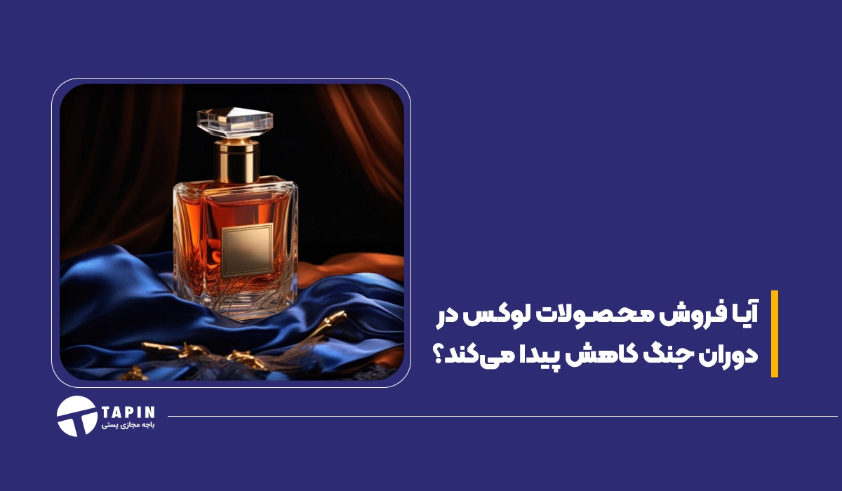 آیا فروش محصولات لوکس در دوران جنگ کاهش پیدا می‌کند؟