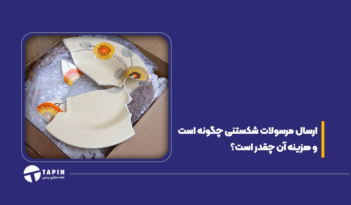 ارسال مرسولات شکستنی چگونه ست و هزینه آن چقدر است؟