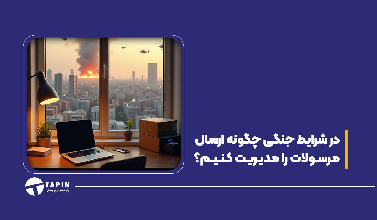 در شرایط جنگی چگونه ارسال مرسولات را مدیریت کنیم؟