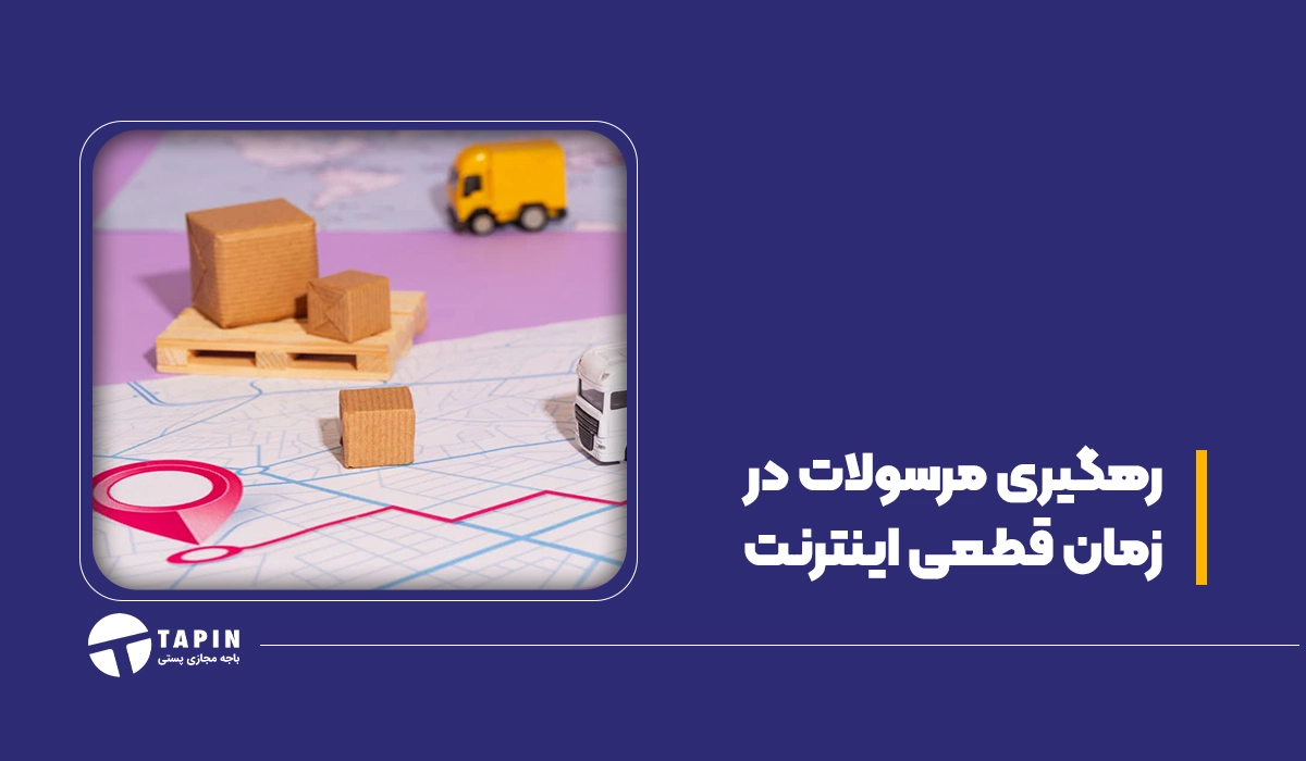 رهگیری مرسولات در زمان قطعی اینترنت