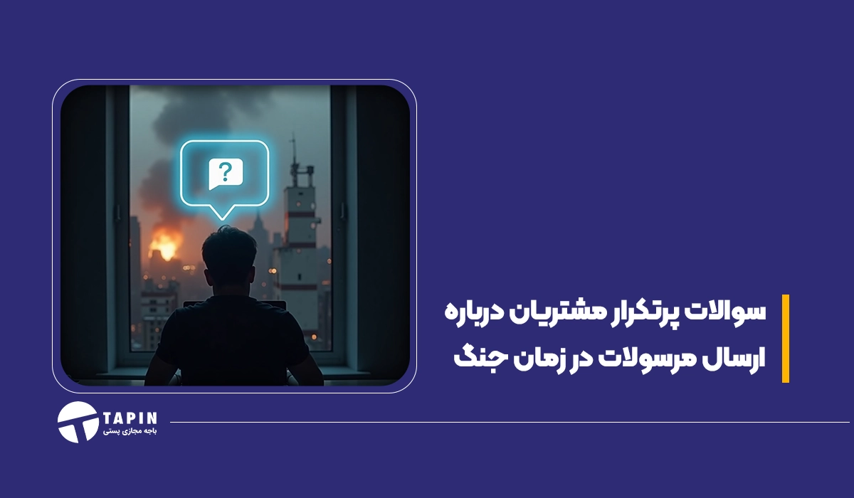 سئوالات پرتکرار مشتریان درباره ارسال مرسولات در زمان جنگ