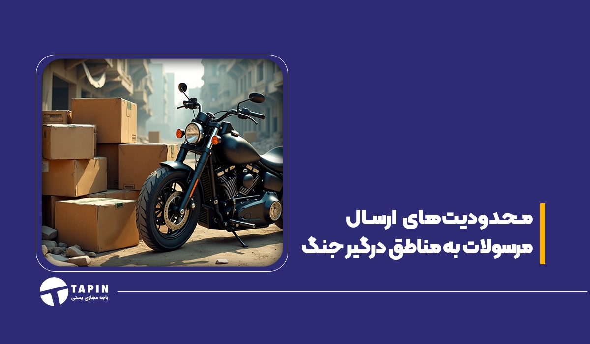 محدودیت های ارسال مرسولات به مناطق درگیر جنگ