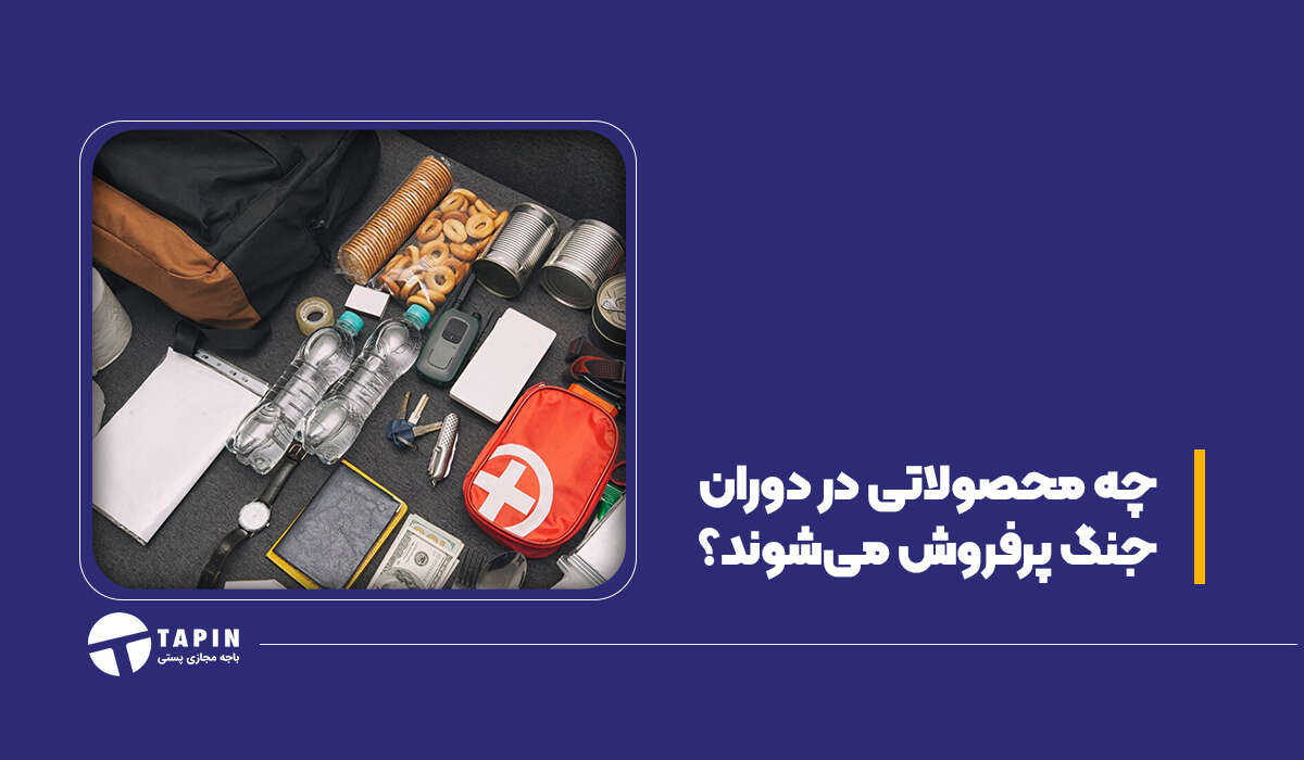 چه محصولاتی در دوران جنگ پر فروش می‌شوند؟