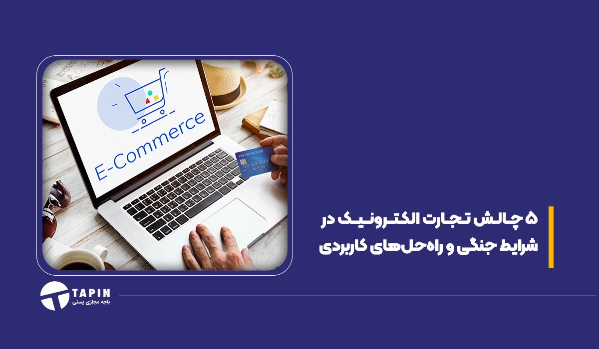 ۵ چالش تجارت الکترونیک در شرایط جنگی و راه‌حل‌های کاربردی