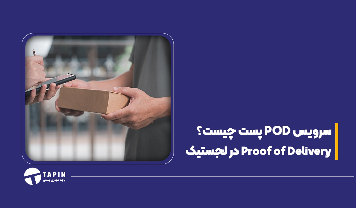 سرویس POD پست چیست؟ Proof of Delivery در لجستیک