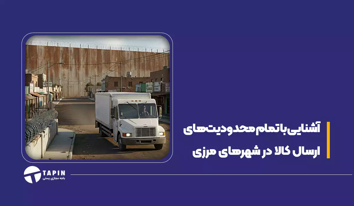 آشنایی با تمام محدودیت های ارسال کالا در شهرهای مرزی