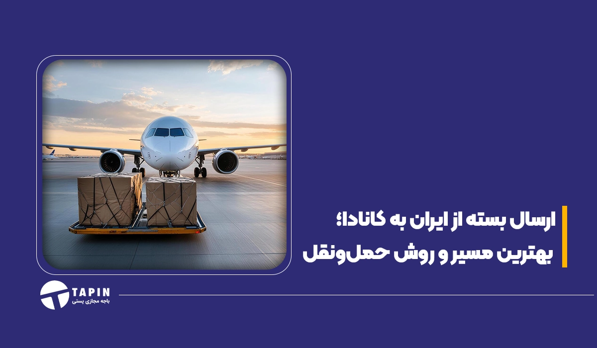 ارسال بسته از ایران به کانادا