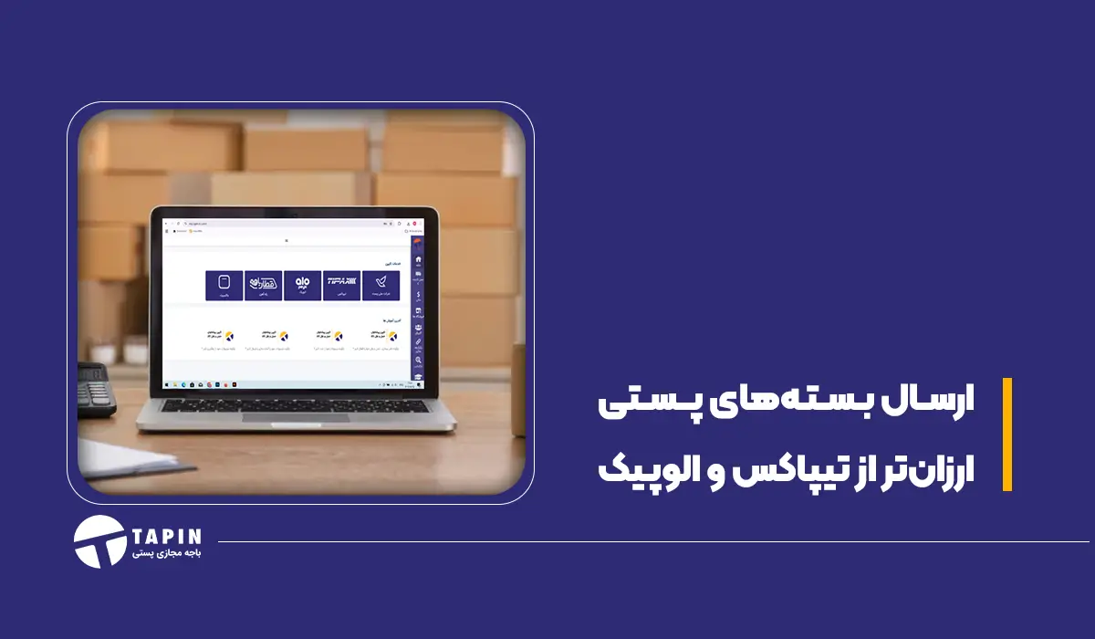 ارسال بسته های پستی ارزان تر از تیپاکس و الوپیک (1)