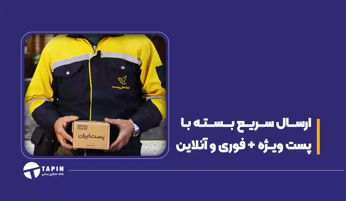 ارسال سریع بسته با پست ویژه + فوری و آنلاین
