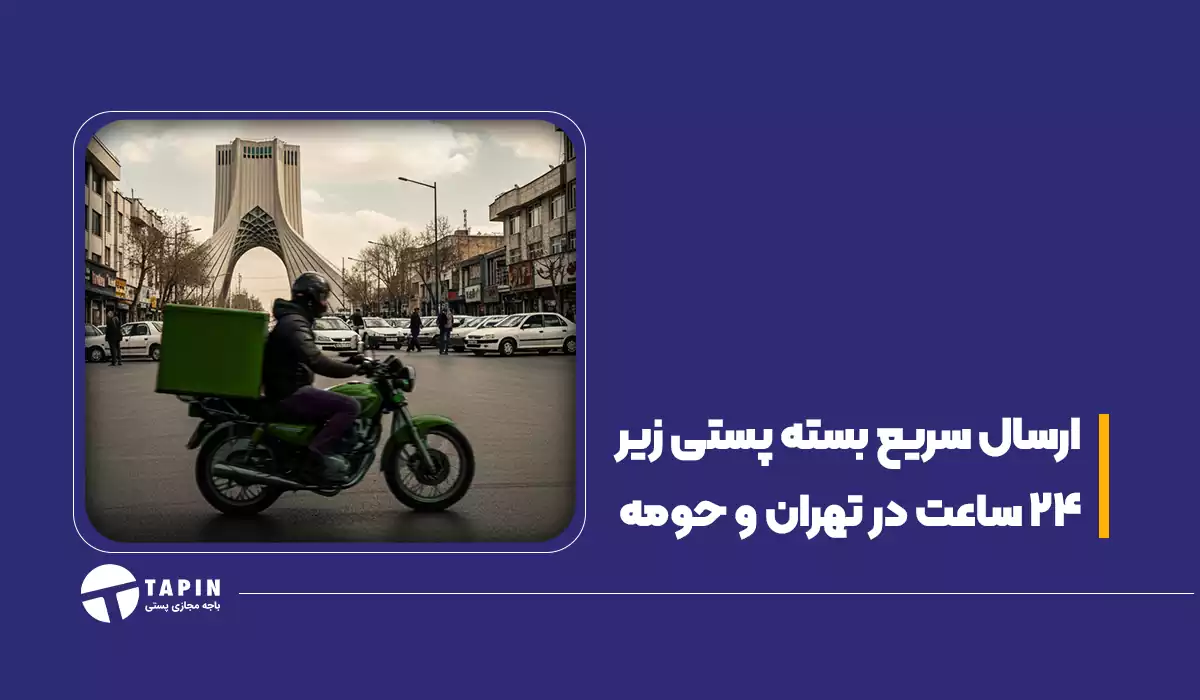 ارسال سریع بسته پستی زیر 24 ساعت در تهران و حومه