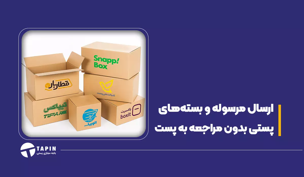 ارسال مرسوله و بسته های پستی بدون مراجعه به پست