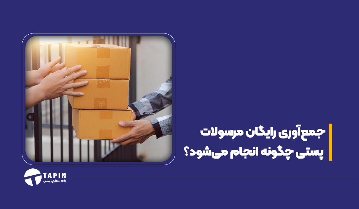 جمع آوری رایگان مرسولات پستی چگونه انجام می شود؟ (1)