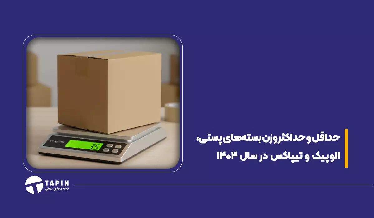 حداقل و حداکثر وزن بسته های پستی، الوپیک و تیپاکس در سال 1404