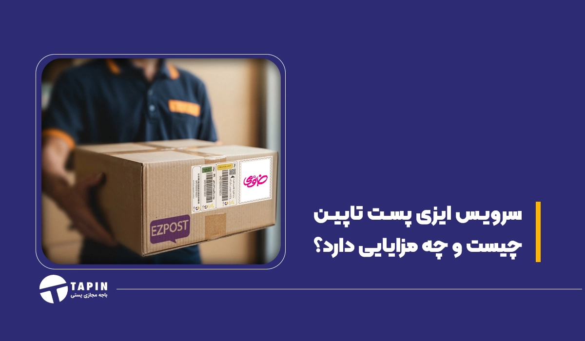 سرویس ایزی پست تاپین چیست و چه مزایایی دارد؟