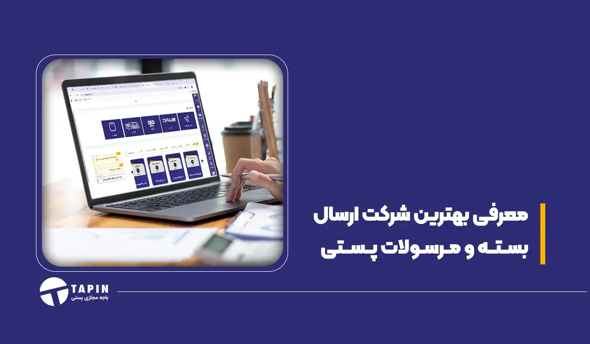 معرفی بهترین شرکت ارسال بسته و مرسولات پستی