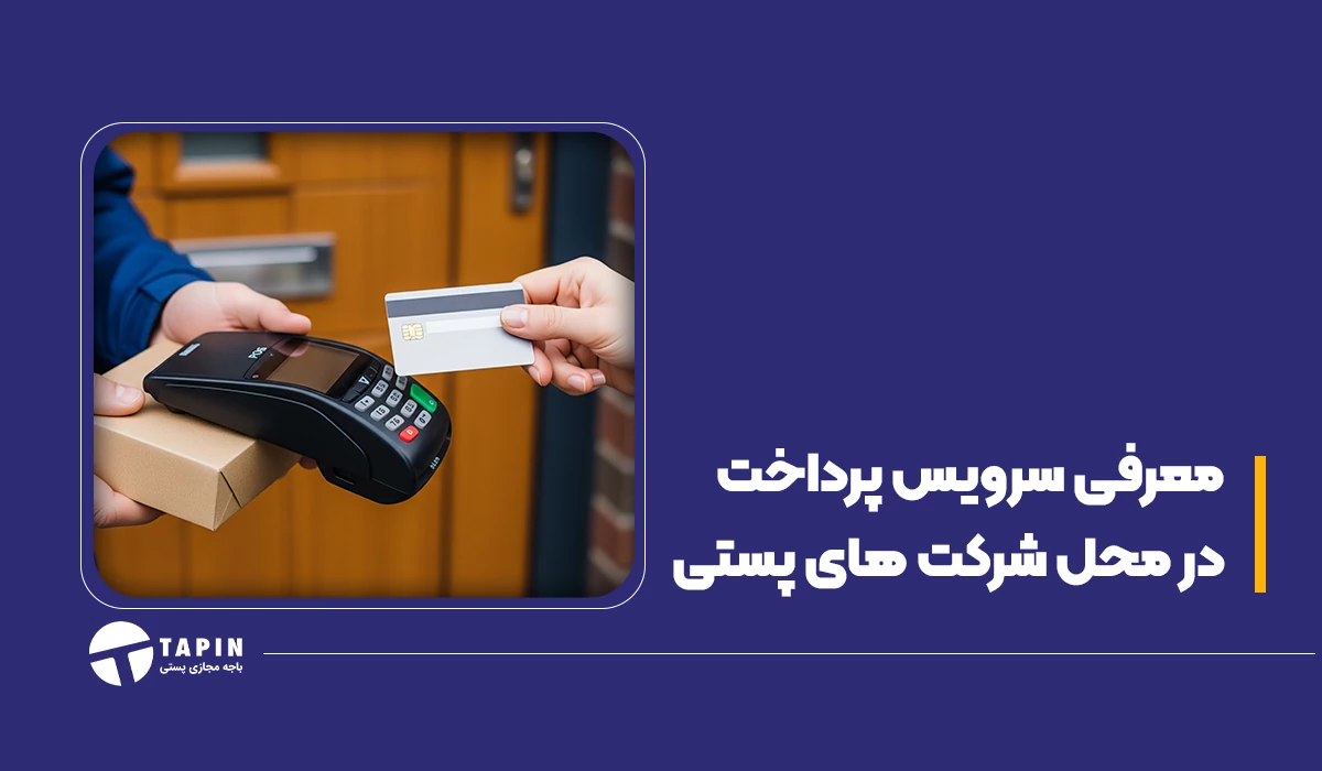 معرفی سرویس پرداخت در محل شرکت های پستی