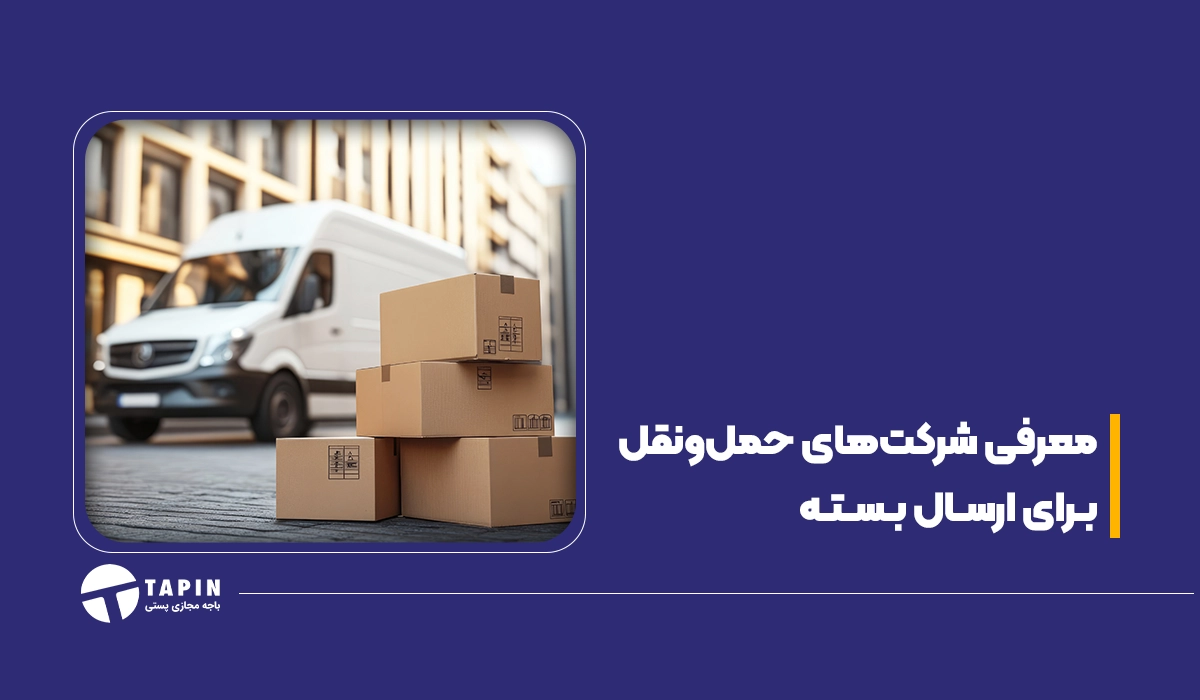 معرفی شرکت‌های حمل و نقل برای ارسال بسته