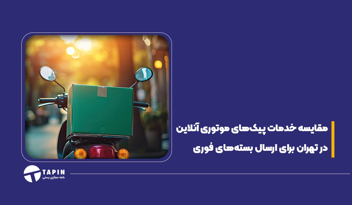 مقایسه خدمات پیک‌های موتوری