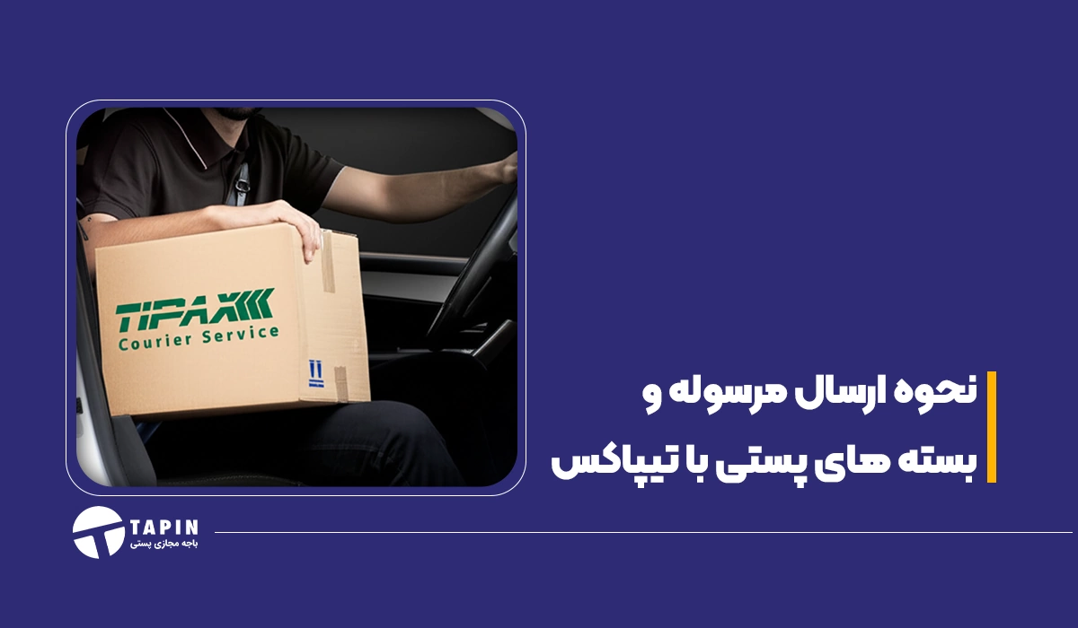نحوه ارسال مرسوله و بسته های پستی با تیپاکس