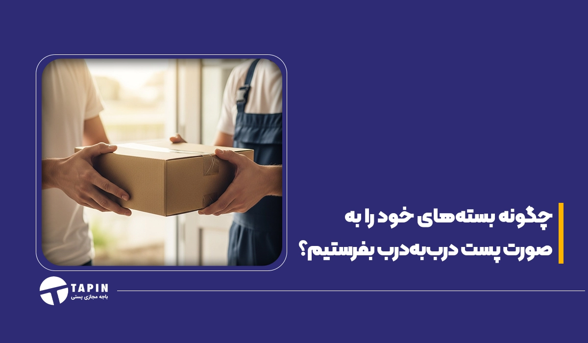 چگونه بسته های خود را به صورت پست درب به درب بفرستیم؟